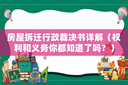 房屋拆遷行政裁決書詳解（權利和義務你都知道了嗎？）