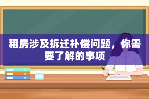 租房涉及拆遷補償問題，你需要了解的事項