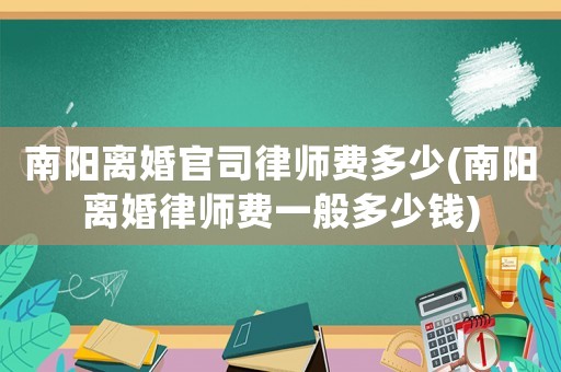 南陽離婚官司律師費多少(南陽離婚律師費一般多少錢)