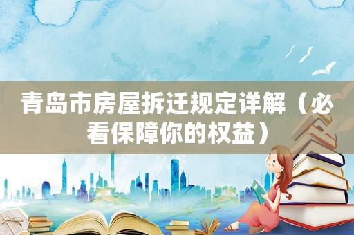 青島市房屋拆遷規定詳解（必看保障你的權益）