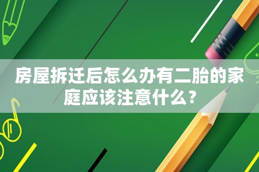 房屋拆遷后怎么辦有二胎的家庭應該注意什么？