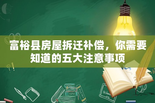 富裕縣房屋拆遷補償，你需要知道的五大注意事項