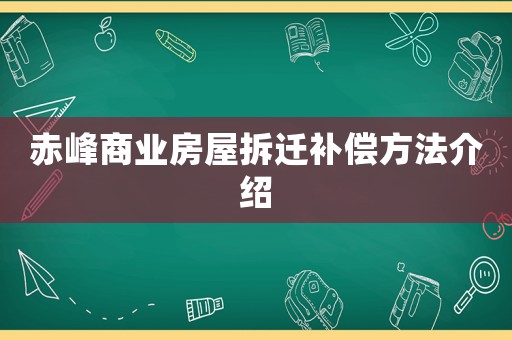 赤峰商業房屋拆遷補償方法介紹