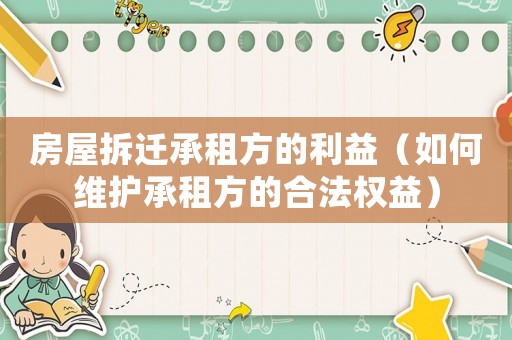 房屋拆遷承租方的利益（如何維護承租方的合法權益）