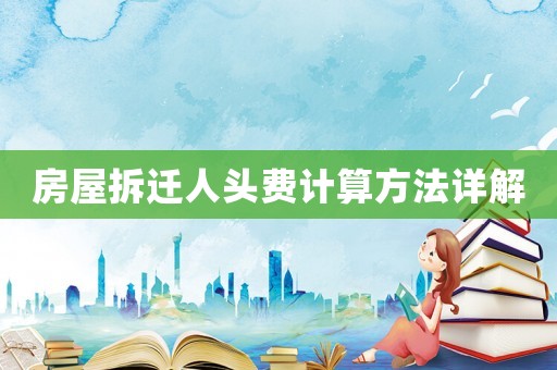 房屋拆遷人頭費計算方法詳解