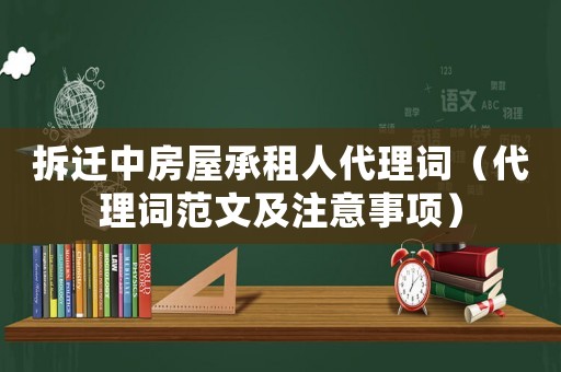拆遷中房屋承租人代理詞（代理詞范文及注意事項）