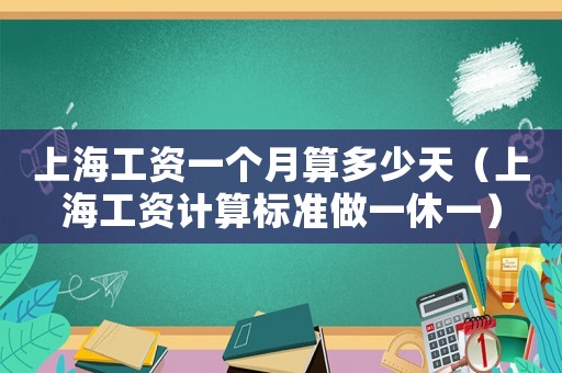 上海工資一個月算多少天（上海工資計算標準做一休一）