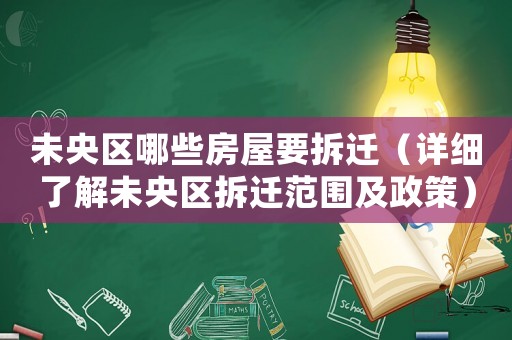 未央區哪些房屋要拆遷（詳細了解未央區拆遷范圍及政策）