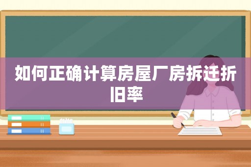 如何正確計算房屋廠房拆遷折舊率