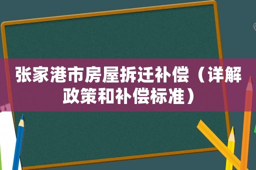張家港市房屋拆遷補償（詳解政策和補償標準）