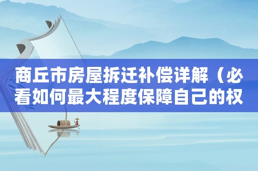 商丘市房屋拆遷補償詳解（必看如何最大程度保障自己的權益）