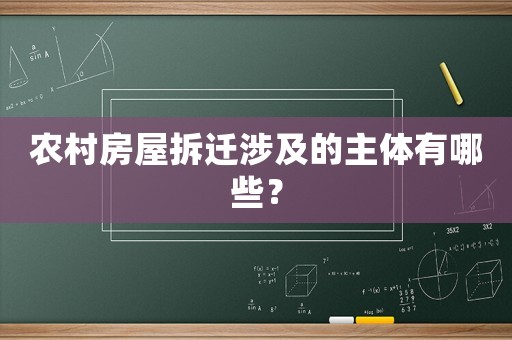 農村房屋拆遷涉及的主體有哪些？