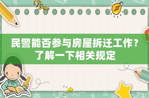 民警能否參與房屋拆遷工作？了解一下相關規定