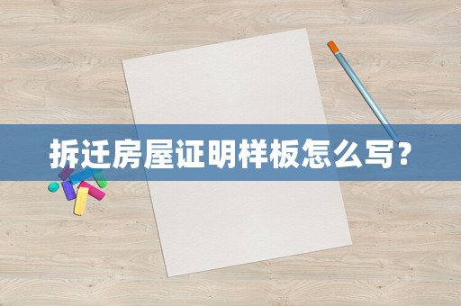 拆遷房屋證明樣板怎么寫？