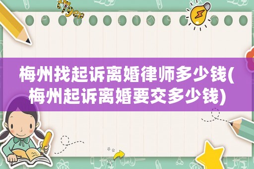 梅州找起訴離婚律師多少錢(梅州起訴離婚要交多少錢)