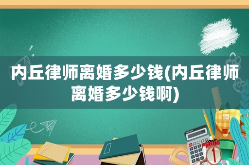 內丘律師離婚多少錢(內丘律師離婚多少錢啊)