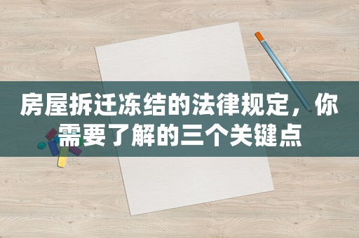 房屋拆遷凍結的法律規定，你需要了解的三個關鍵點