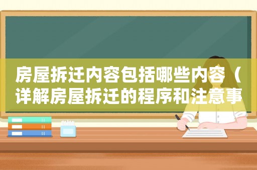 房屋拆遷內容包括哪些內容（詳解房屋拆遷的程序和注意事項）
