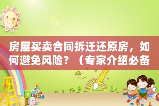 房屋買賣合同拆遷還原房，如何避免風險？（專家介紹必備方法）