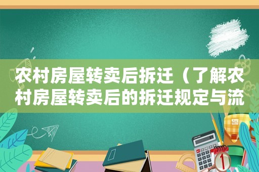 農(nóng)村房屋轉(zhuǎn)賣后拆遷（了解農(nóng)村房屋轉(zhuǎn)賣后的拆遷規(guī)定與流程）