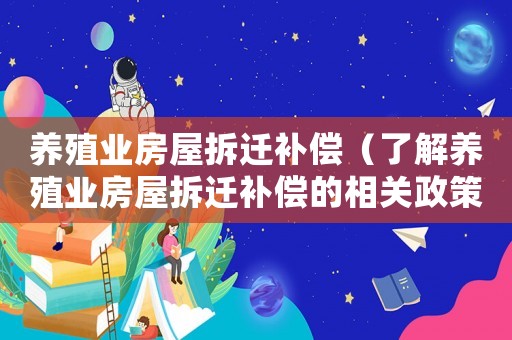 養殖業房屋拆遷補償（了解養殖業房屋拆遷補償的相關政策和法規）