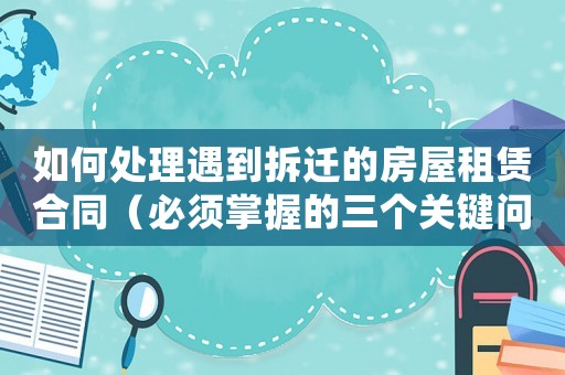 如何處理遇到拆遷的房屋租賃合同（必須掌握的三個關鍵問題）