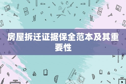 房屋拆遷證據(jù)保全范本及其重要性