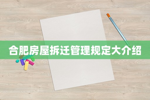 合肥房屋拆遷管理規(guī)定大介紹