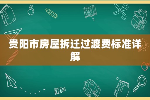 貴陽市房屋拆遷過渡費標(biāo)準(zhǔn)詳解