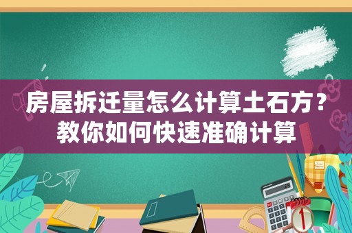 房屋拆遷量怎么計算土石方？教你如何快速準確計算