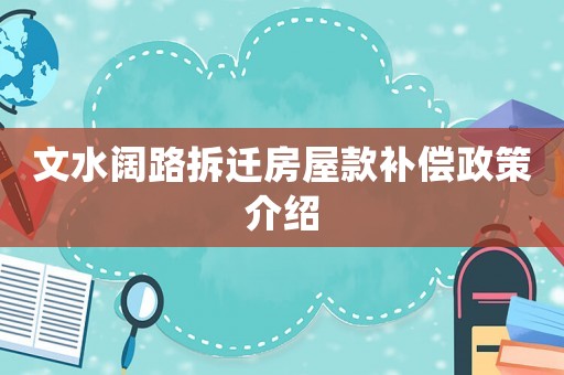 文水闊路拆遷房屋款補償政策介紹