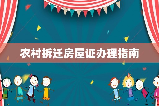 農村拆遷房屋證辦理指南