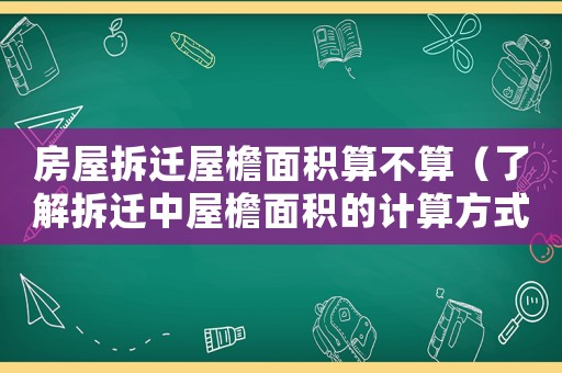 房屋拆遷屋檐面積算不算（了解拆遷中屋檐面積的計算方式）