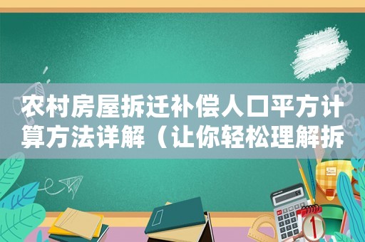 農村房屋拆遷補償人口平方計算方法詳解（讓你輕松理解拆遷補償）