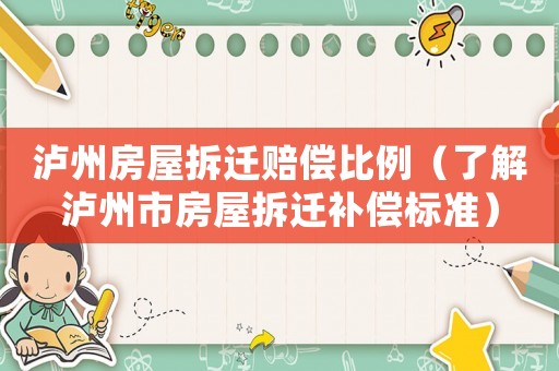 瀘州房屋拆遷賠償比例（了解瀘州市房屋拆遷補償標準）
