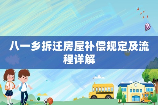 八一鄉拆遷房屋補償規定及流程詳解