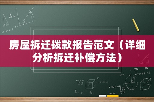 房屋拆遷撥款報(bào)告范文（詳細(xì)分析拆遷補(bǔ)償方法）