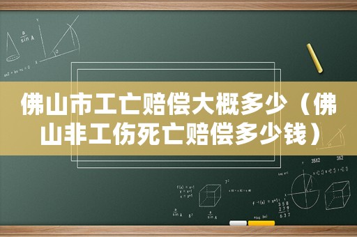 佛山市工亡賠償大概多少（佛山非工傷死亡賠償多少錢）