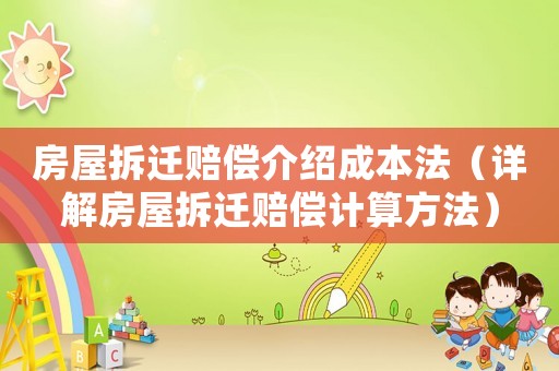 房屋拆遷賠償介紹成本法（詳解房屋拆遷賠償計算方法）