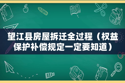 望江縣房屋拆遷全過程（權益保護補償規定一定要知道）