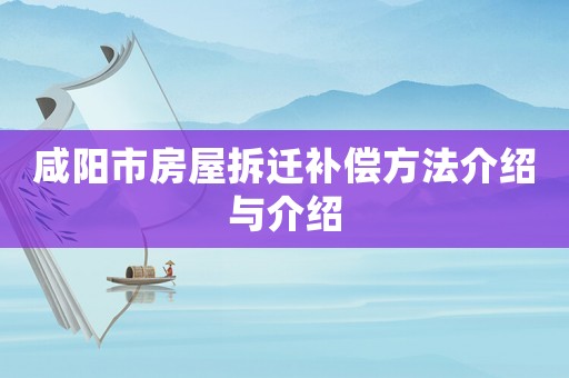 咸陽市房屋拆遷補償方法介紹與介紹