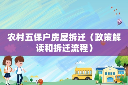 農(nóng)村五保戶(hù)房屋拆遷（政策解讀和拆遷流程）