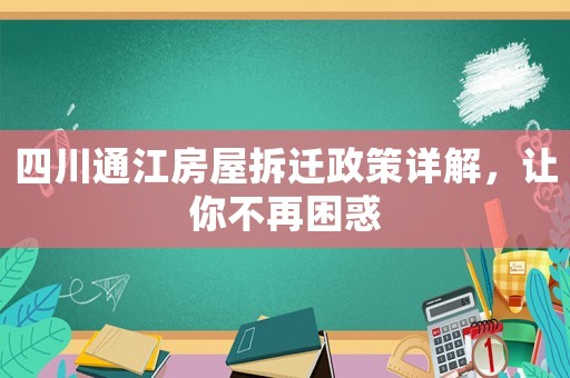 四川通江房屋拆遷政策詳解，讓你不再困惑