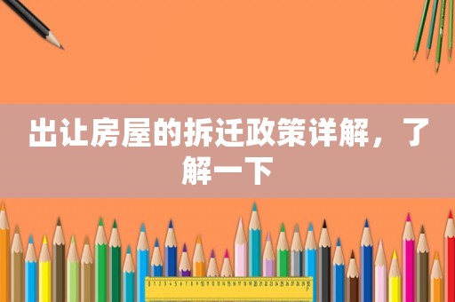 出讓房屋的拆遷政策詳解，了解一下