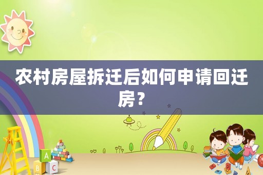 農村房屋拆遷后如何申請回遷房？