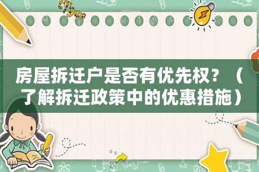 房屋拆遷戶是否有優先權？（了解拆遷政策中的優惠措施）