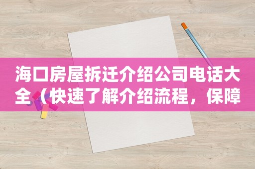 海口房屋拆遷介紹公司電話大全（快速了解介紹流程，保障自己的權益）