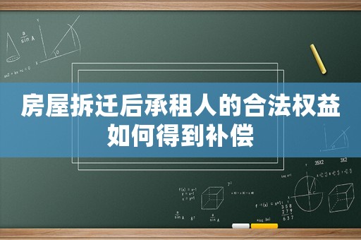 房屋拆遷后承租人的合法權益如何得到補償