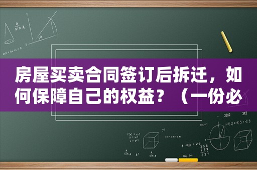房屋買賣合同簽訂后拆遷，如何保障自己的權益？（一份必備的指南）