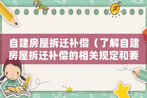 自建房屋拆遷補償（了解自建房屋拆遷補償的相關規定和要求）